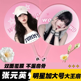 明星大王扇子精美双面高品质加工不透骨扇子应援周边张元英大王扇