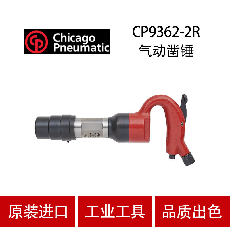 美国CP芝加哥 CP9362-2R 气动铲 气动风镐 气镐 气铲 气锤