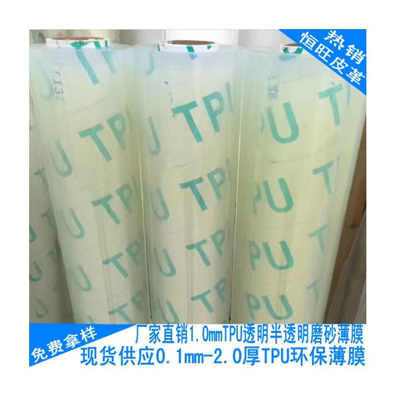 环保聚氨酯TPU透明薄膜 1.0mm半透明磨砂tpu薄膜 食品级TPU膜面料