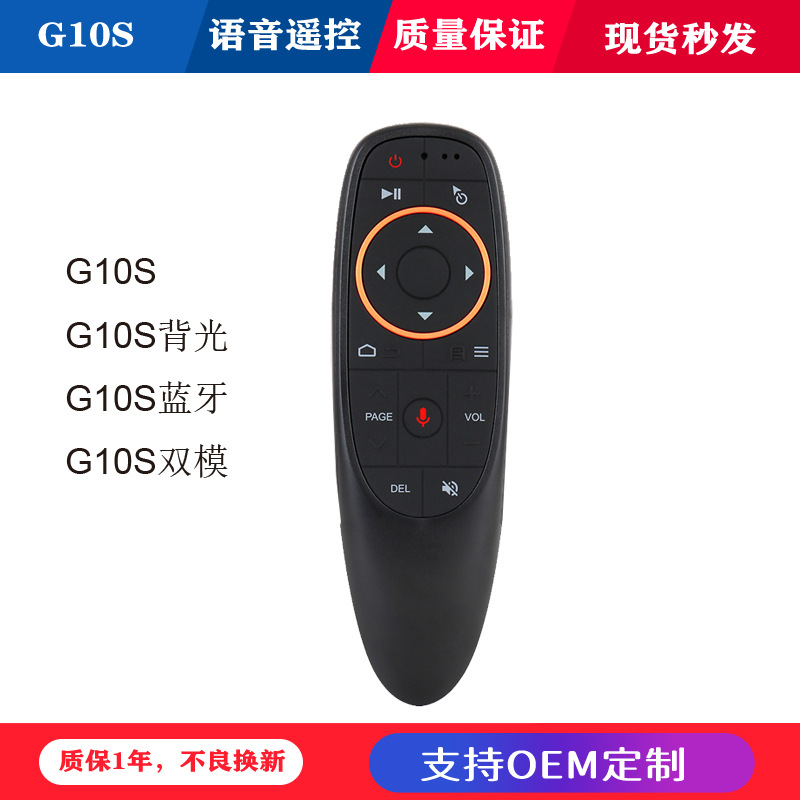 G10S智能语音遥控器 带学习功能 支持电脑机顶盒 remote control