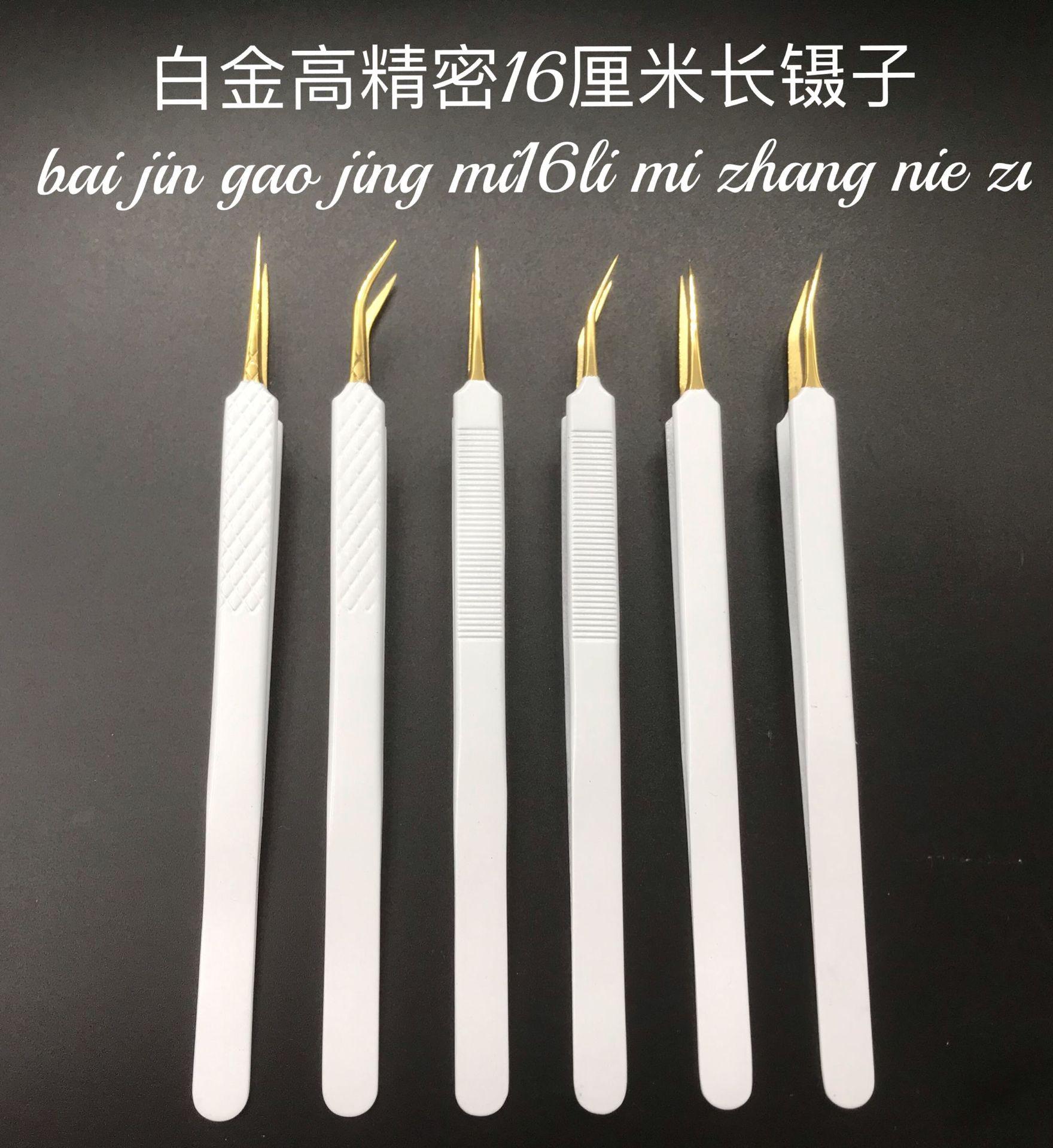 白金网纹高精密嫁接睫毛镊子/16厘米长开花夹子系列/美睫镊子