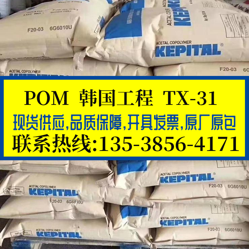 增韧POM 韩国工程/TX-31 高耐磨高流动赛钢料 高润滑热稳定聚甲醛
