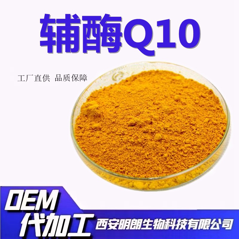 辅酶Q1098%脂溶性辅酶Q10脂溶性泛醌 辅酶Q10原料食品级现货包邮