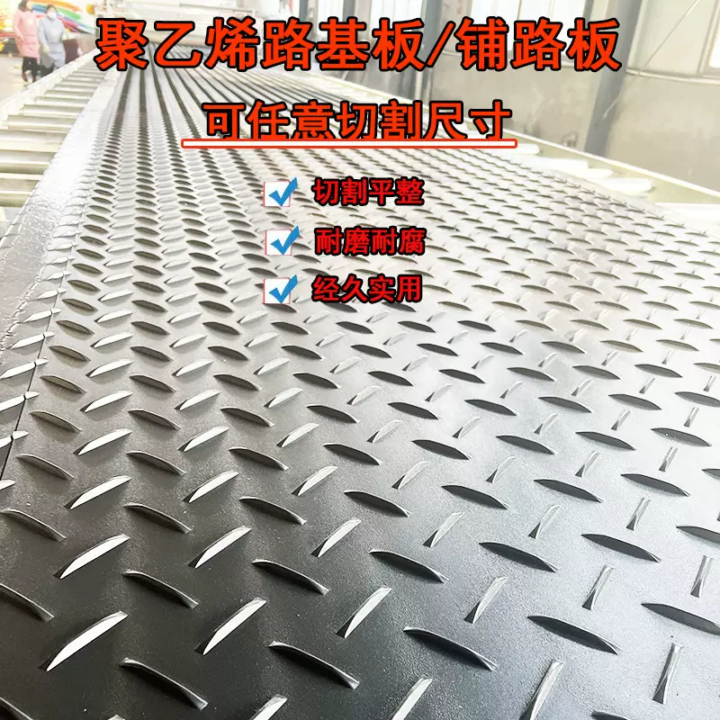 聚乙烯路基板矿业pe铺路板塑料耐磨防滑抗压工地泥泞路面用铺路板