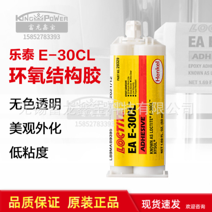 汉高乐泰e-30CL胶水 透明金属粘接e-30CL环氧胶
