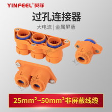 单芯两芯三芯高压电缆过孔连接器25 35 50平方 新能源汽车连接器