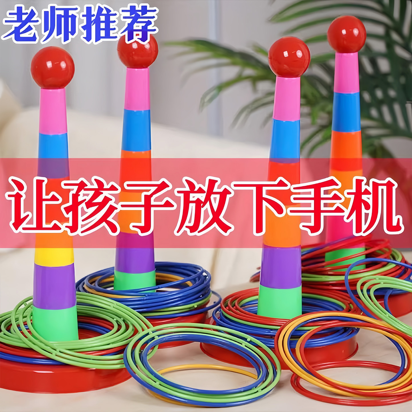 Children's Throwing Ring Toy Family Interactive Indoor and Outdoor Educational Ring Competition Game Stall Special Ring
