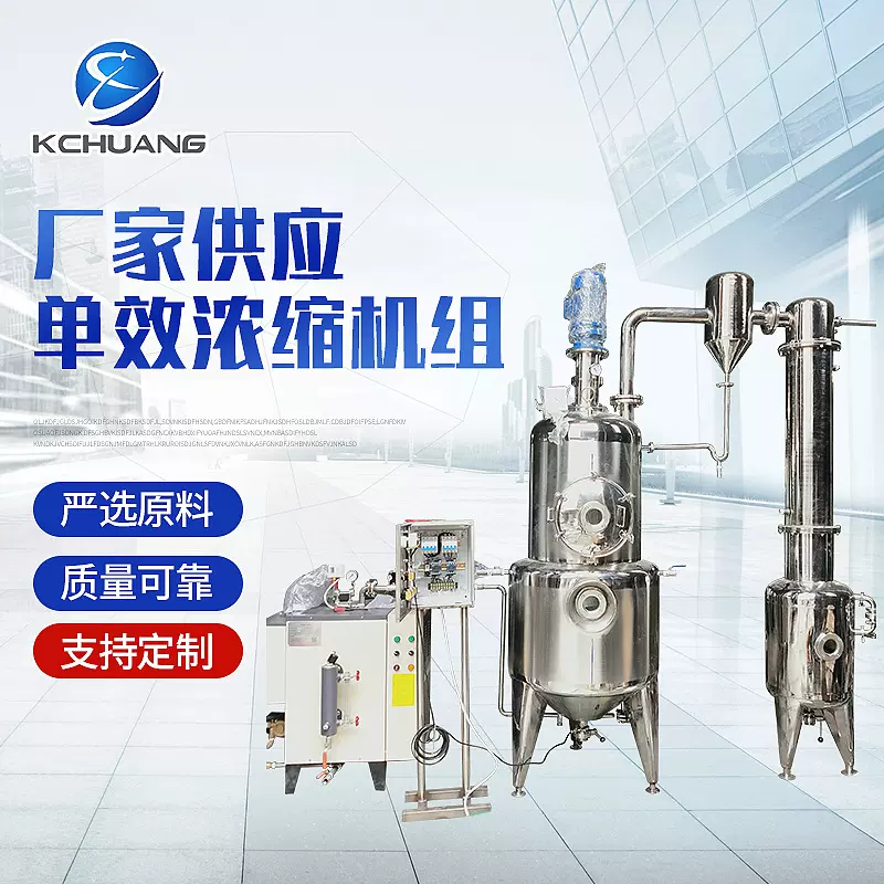 化妆品精华液提取浓缩机组 单效浓缩罐立式浓缩器浓缩成套设备
