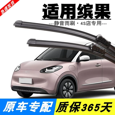 Suitable for Wuling Binguo Wiper Wiper
