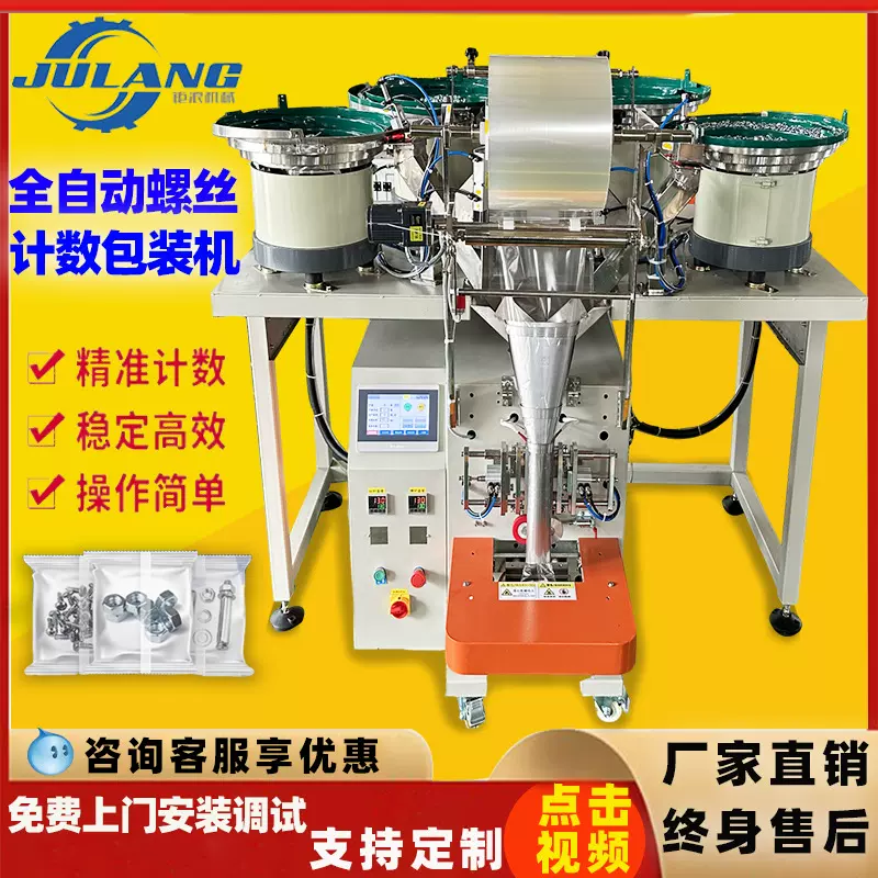 全自动螺丝包装机螺母垫片家具配件震动盘混合计数点数称重打包机