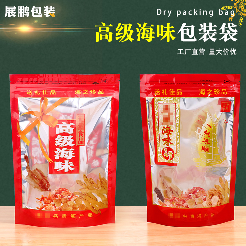 高级海味袋 对虾干贝海产袋子干货包装袋自封塑料自立礼品袋批发