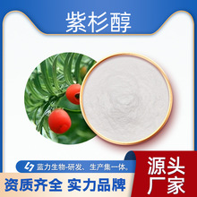紫杉醇  蓝力生物 红豆杉提取物 现货销售1g起订 厂家现货含运