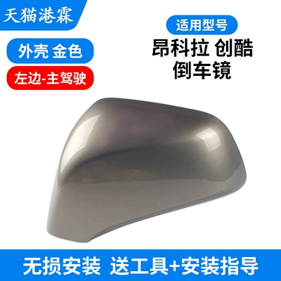 Suitable for Buick Enkora, Rear mirror/rearview mirror assembly - model-13-18-angkesela-chuangku-upper-shell-gold-driver