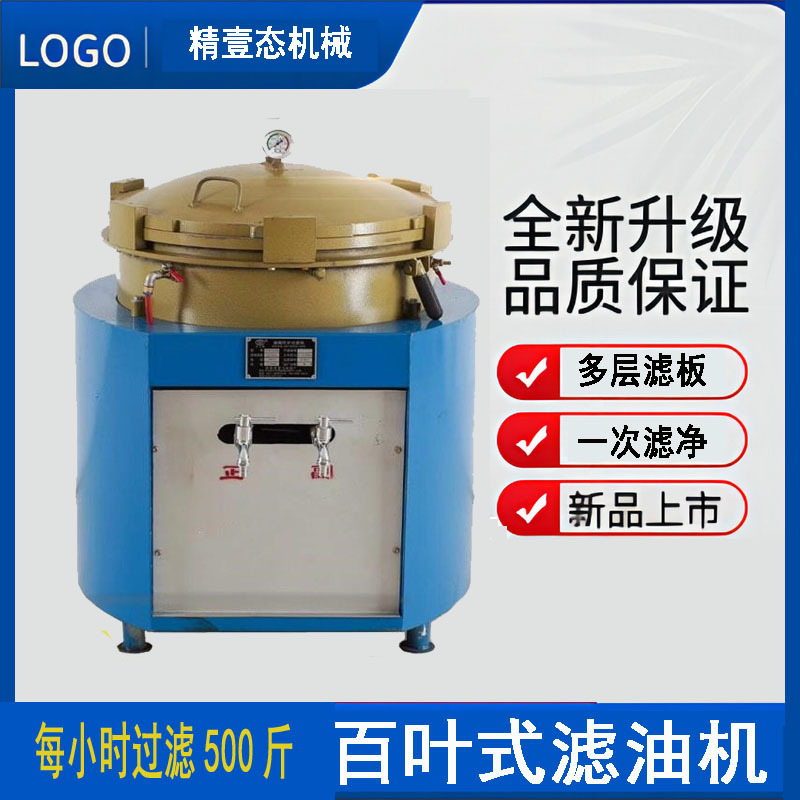 百叶式滤油机食用油菜籽油豆油花生油香油滤油机自动精滤机