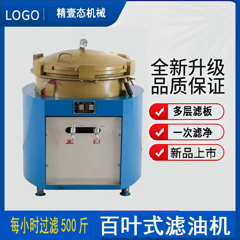 百叶式滤油机食用油菜籽油豆油花生油香油滤油机自动精滤机