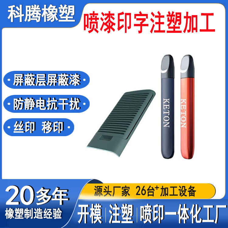 ABS/PC/PPT/PPS/PP/ UV光油 手感漆 喷漆丝印定制 厂家直供—广州