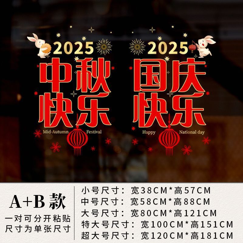 中秋国庆节贴纸商场店铺橱窗贴玻璃门静电墙贴纸公司装饰品贴画|undefined