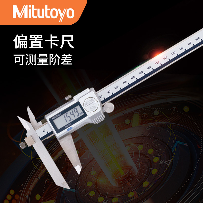 日本三丰原装Mitutoyo 偏置游标卡尺 573-601-20偏置数显卡尺