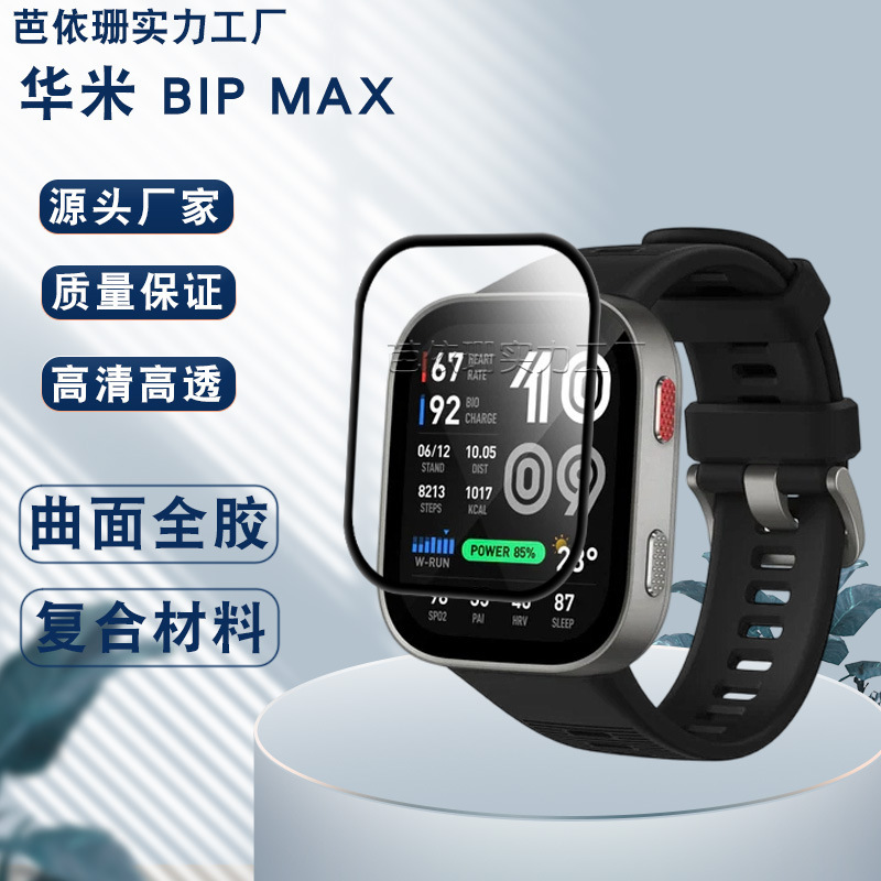Suitable for Huami Bip Max Watch Tempered Film Amazfit Bip Max Curved 3D Full-Screen Composite Soft Film Suitable for Huami Bip Max Watch Tempered Film Amazfit Bip Max Curved 3D Full-Screen Composite Soft Film