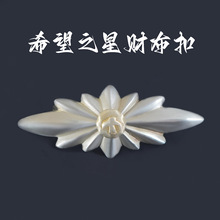 纯铜黄铜白铜希望之星装饰扣财布扣皮具装饰财布扣男女通用装饰