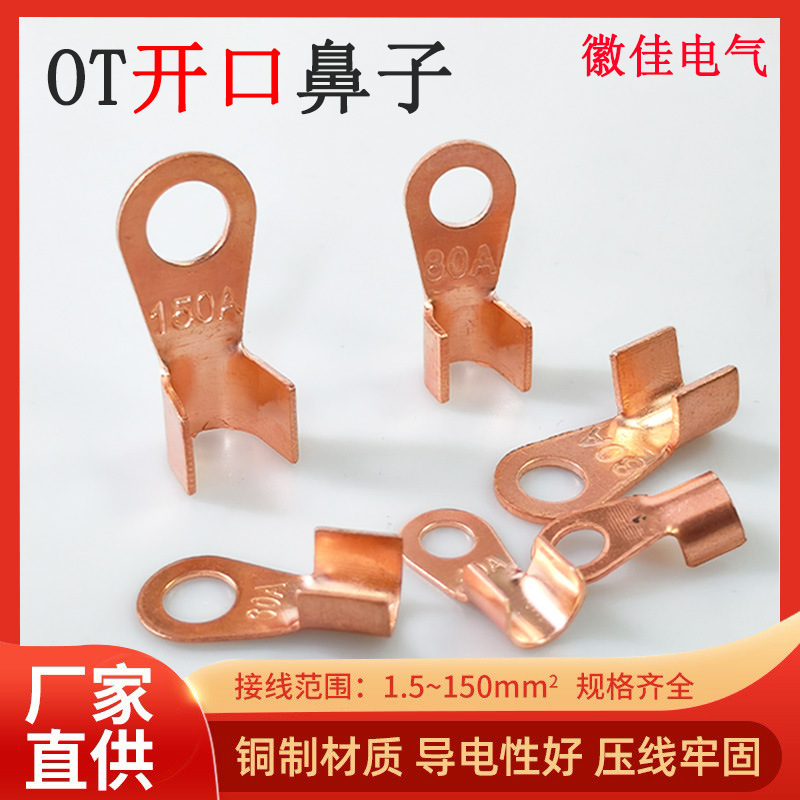 厂家直供快速接线端子压线鼻OT紫铜开口鼻铜鼻子线冷压端头裸端子