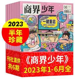 商界少年杂志2023年1-12月中小学生9-15岁期刊培养财经商业思维