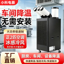 一匹工业冷风机车间流水线移动空调降温设备免安装不加水冷风机