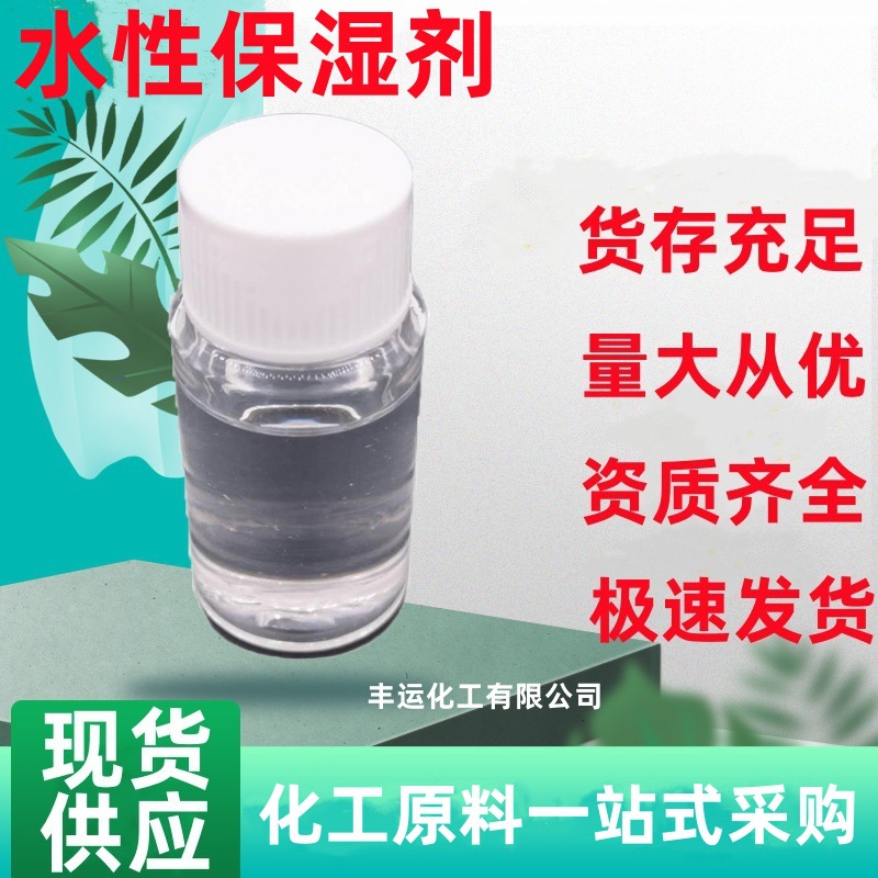 现货供应聚丁二醇 水性保湿油 保湿剂 护肤品原料甘油