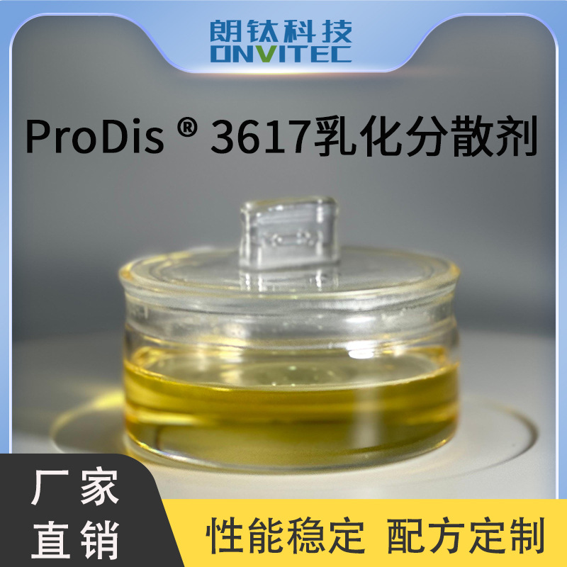 ProDis  3617乳化分散剂 阴/非离子复合助剂 稳定性好抑制SC膏