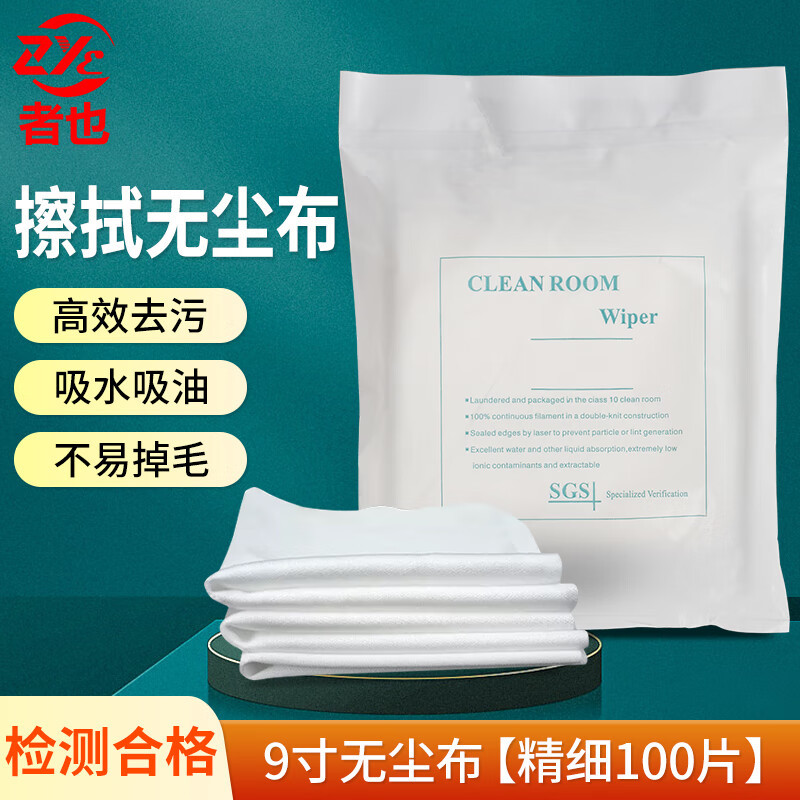 者也 纤维无尘布仪器无尘精洁擦拭布 精细9寸100片