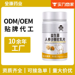 金源プロバイオティクス高麗人参シーバックソーンラクダ乳錠剤  全康製薬はOEM・OEMOによる製造をサポートしています