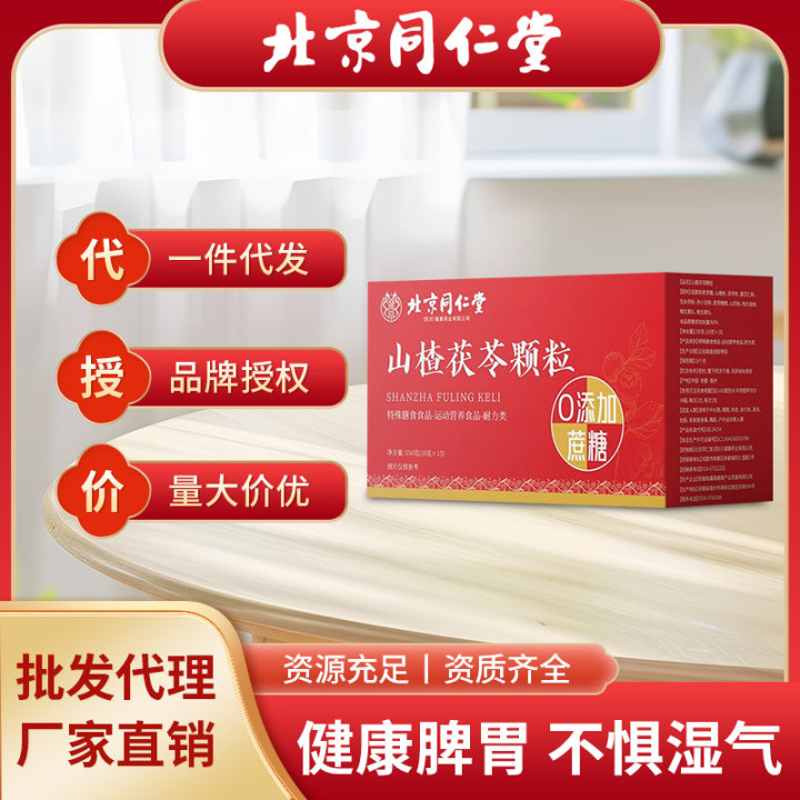 北京同仁堂山楂茯苓颗粒男女士湿气重脾胃健脾胃官网店正品现货|undefined
