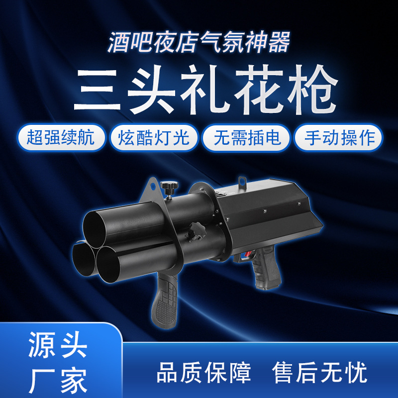三头电子礼花枪舞台特效设备酒吧夜店气氛道具礼花发射器泓源厂家
