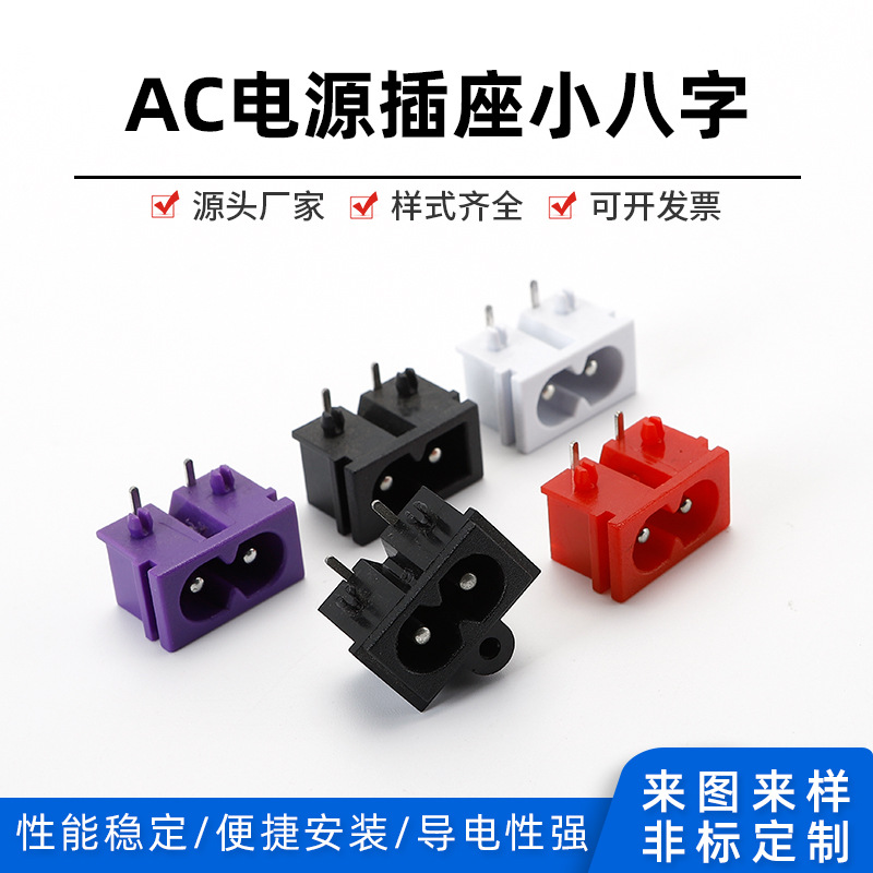 供应DB-8AC插座12X22八字插座两孔22*12MM适配器电源座