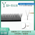 yy睫毛美睫店专用D+芭比翘Y型嫁接睫毛美睫师培训假睫毛工厂批发