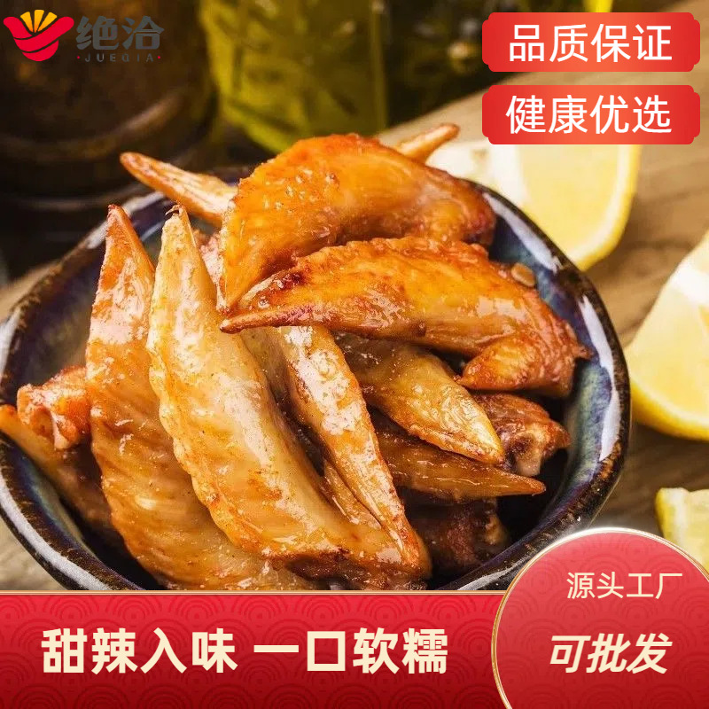 绝味旗下绝洽甜辣味鸡翅尖软糯入味有嚼劲开袋即食下酒烧烤首选