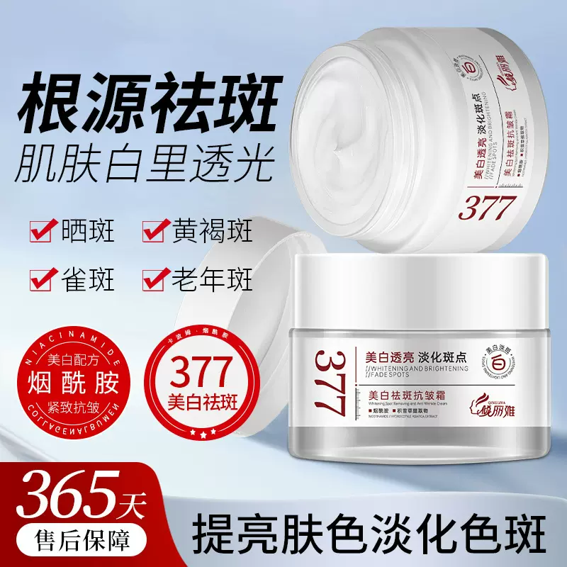 倾丽雅377美白祛斑霜滋润肌肤提亮肤色淡化色斑黑色素抗皱面霜