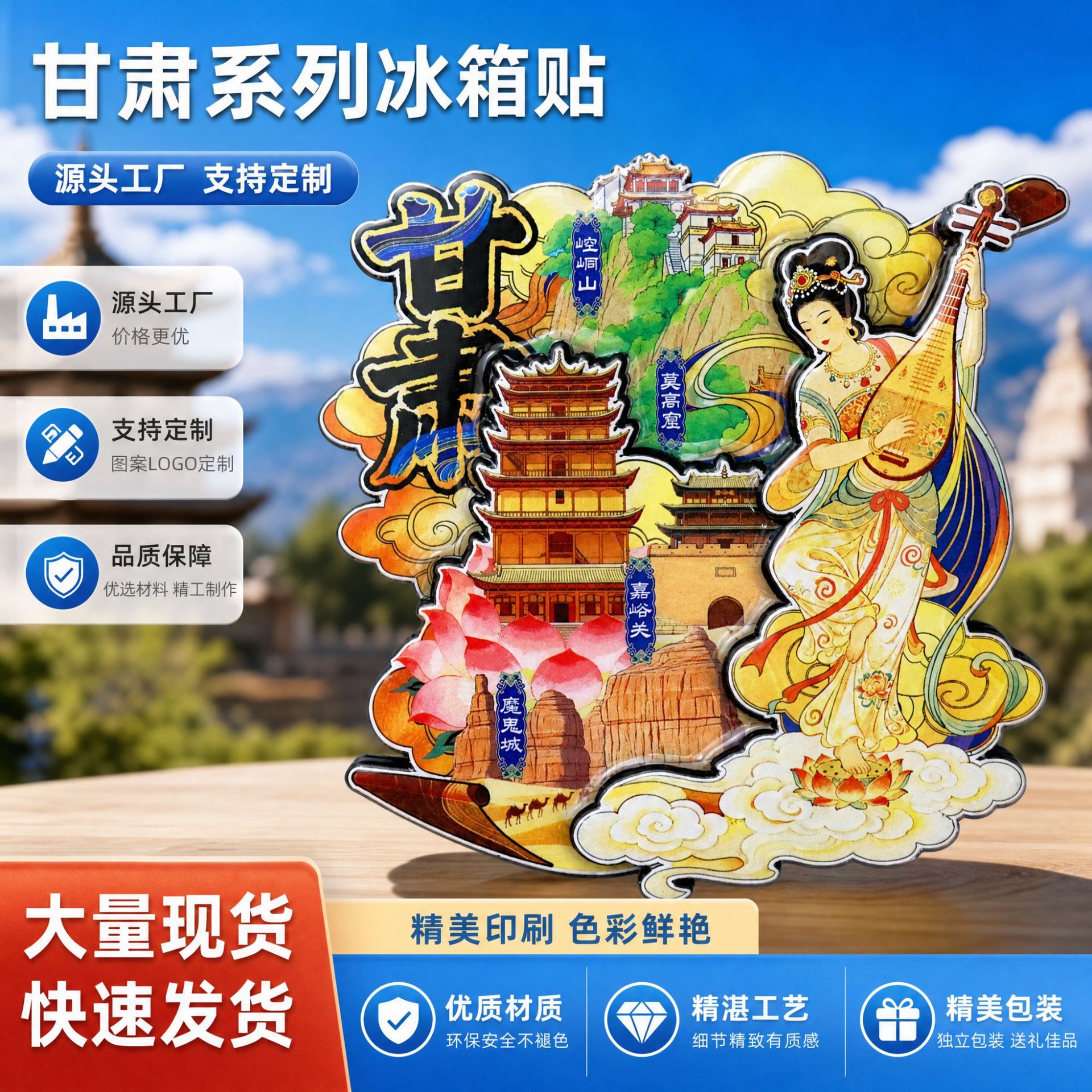 【甘肃系列】文创甘肃兰州敦煌博物馆特色质木质磁吸景点冰箱贴批