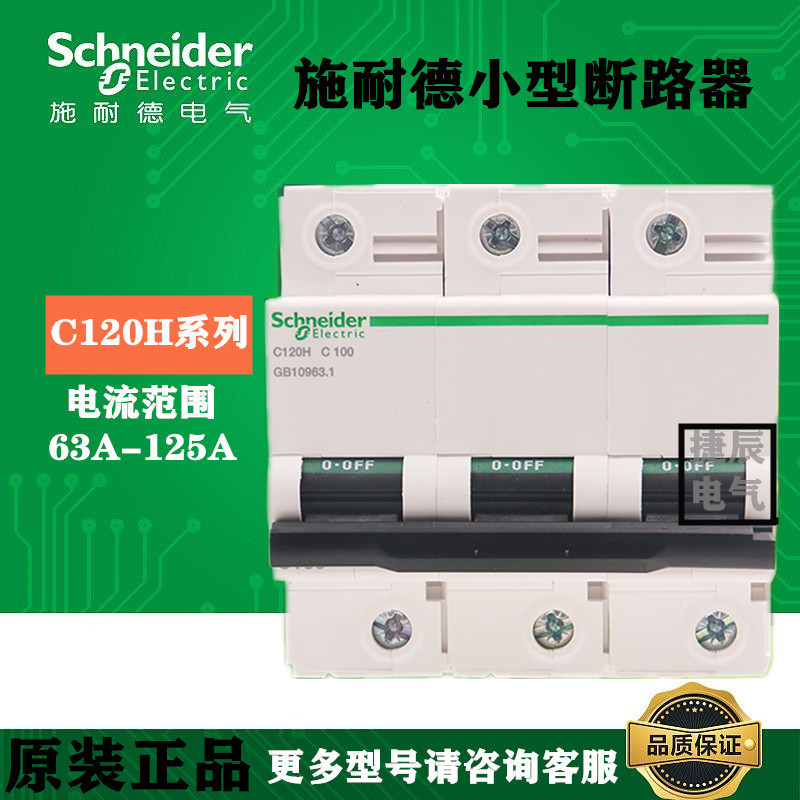 原厂正品小型空气开关断路器C120H  3P  C80A  A9N19810