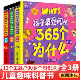 图说天下 孩子最爱问的365个为什么精装硬壳小学生课外书趣味科普