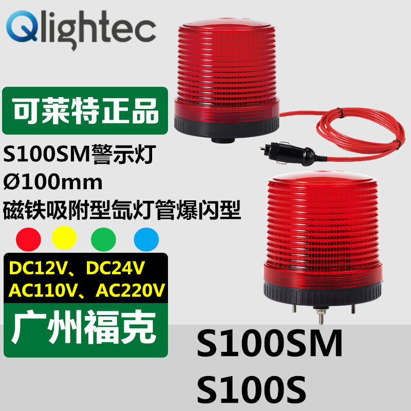 供应可莱特Q-lightec警示灯S100SM-12-R磁吸式底座氙气灯