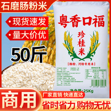 广东肠粉50斤肠粉米陈米石磨米早米珍桂米籼米矮早米粉米商粮商用