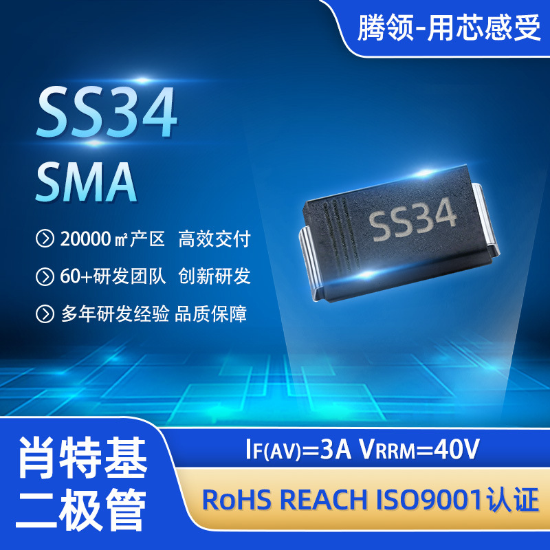 现货贴片肖特基SS34 SMA 3A 40V整流二极管耐高温用于电源/防反接