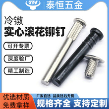 冷镦加工实心滚花铆钉直纹花网花倒扣花定制滚花销钉标牌不锈钢