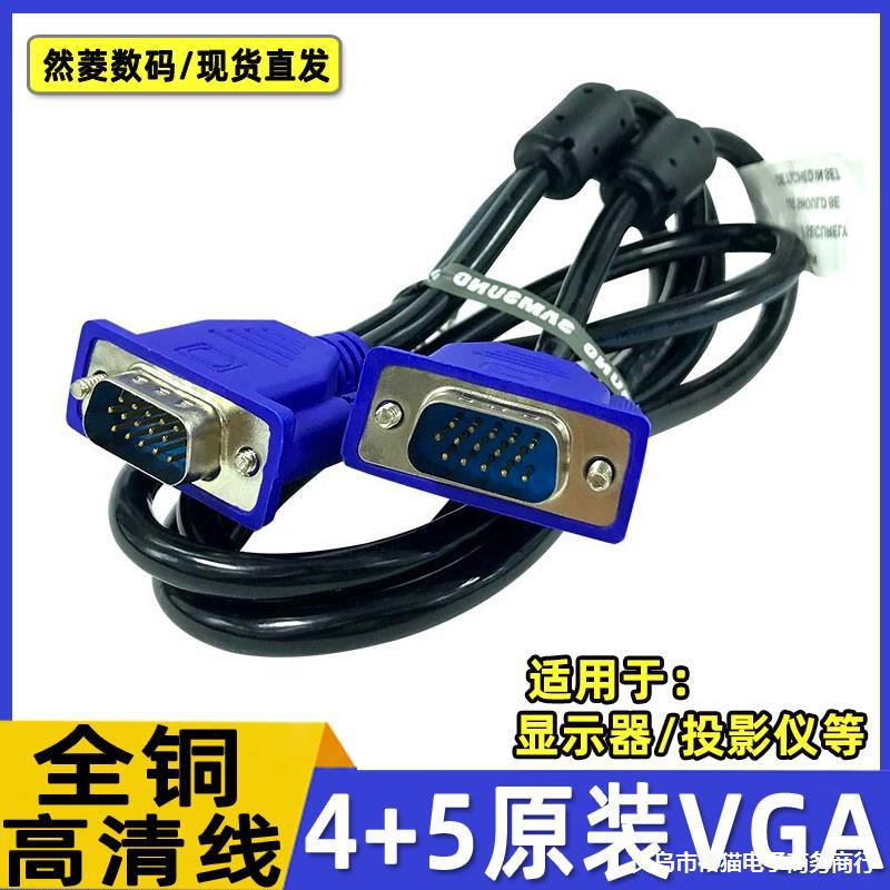 高清vga线电脑连接显示器数据线台式主机投影仪传输信号线1.5/3米