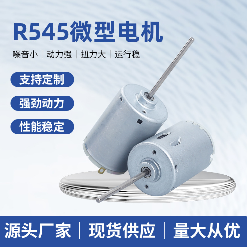 R545微型电机高转速小家电汽车配件按摩椅直流碳刷马达榨汁机电机