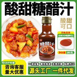 糖醋汁280g瓶装家用复合调味料甜醋汁酸甜调味酱料糖醋汁工厂直销