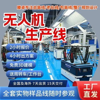 水上救援无人机循环输送线 热成像无人机装配线 源头工厂免费建模