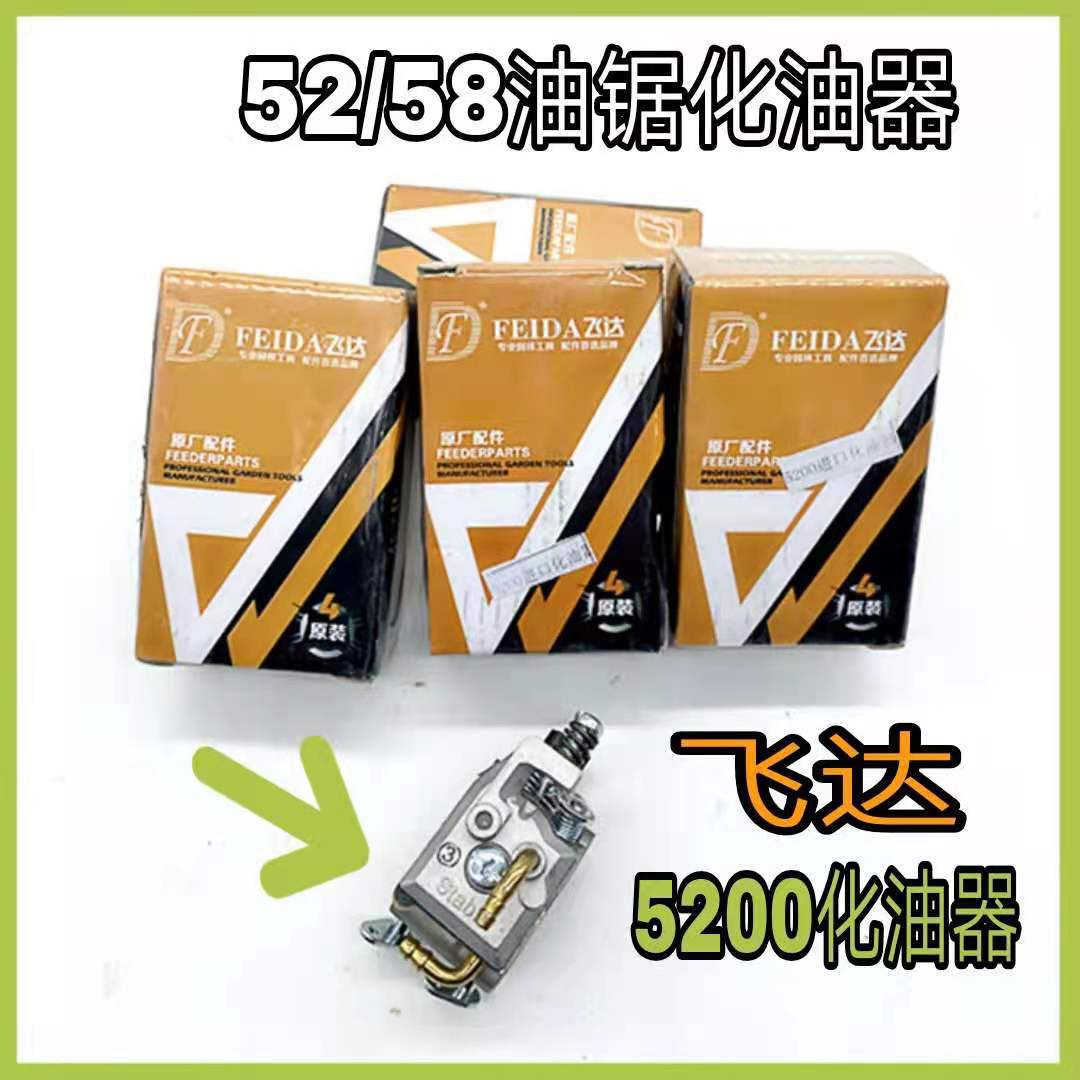 飞达牌52/ 58油锯化油器二冲程汽油锯5200化油器油锯配件农机市场