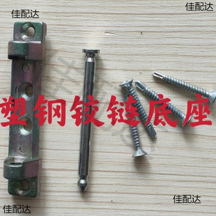 Old-fashioned plastic steel corner hinge thickened base upper hinge base upper bearing base plastic door and window hinge hardware
